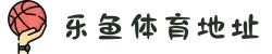 乐鱼体育·中国官方地址｜安全登录入口｜实时赛事竞猜